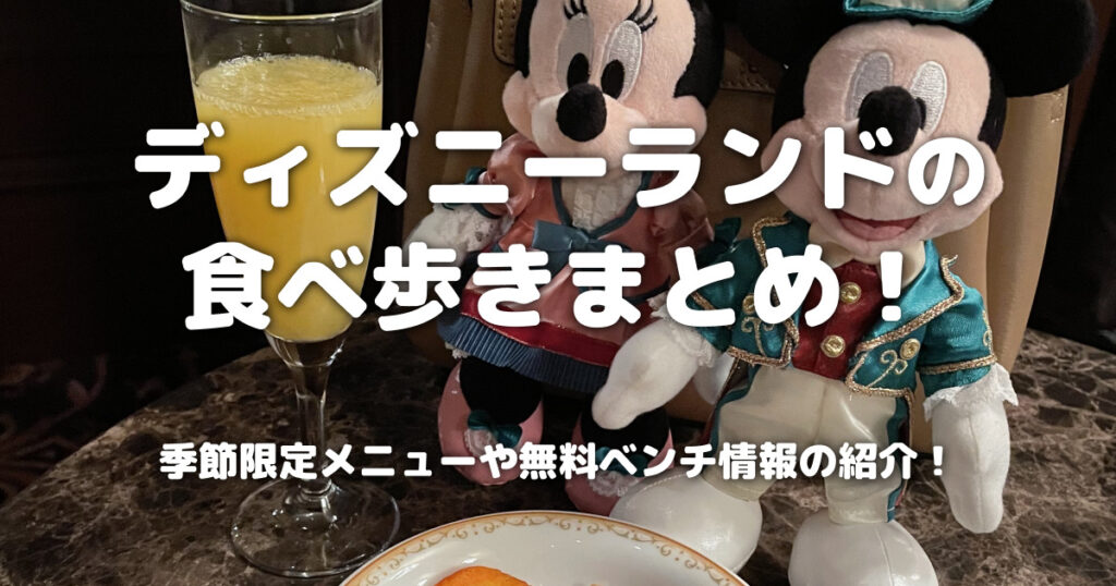 ディズニーランドの食べ歩きまとめ！季節限定メニューや無料ベンチ情報の紹介！