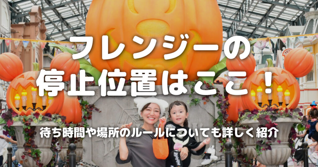 フレンジーの停止位置はここ！待ち時間や場所のルールについても詳しく紹介
