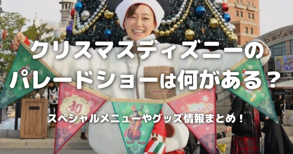 クリスマスディズニーのパレードショーは何がある？写真映えするおすすめのフォトスポットも！
