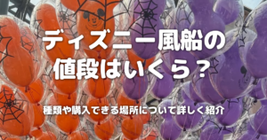 ディズニー風船の値段はいくら？種類や購入できる場所について詳しく紹介