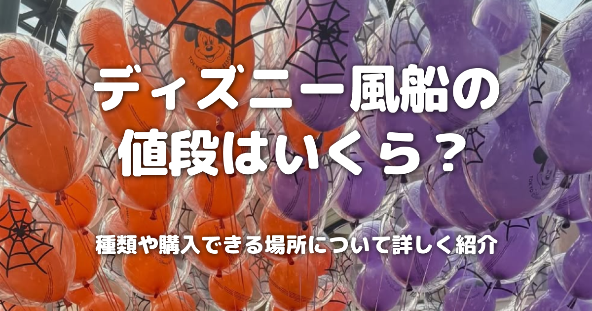 ディズニー風船の値段はいくら？種類や購入できる場所について詳しく紹介