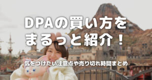 DPAの買い方をまるっと紹介！気をつけたい注意点や売り切れ時間まとめ