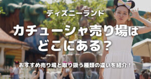 ディズニーランドカチューシャ売り場はどこにある？おすすめ売り場と取り扱う種類の違いを紹介！