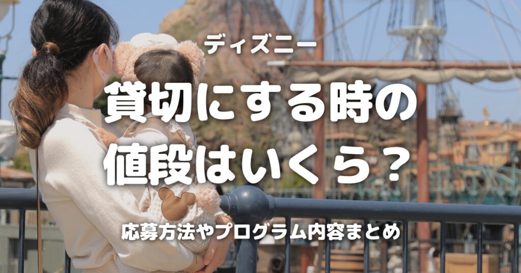ディズニー貸切にする時の値段はいくら？応募方法やプログラム内容まとめ