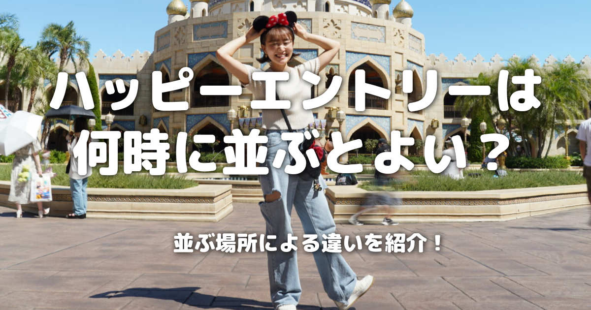 ハッピーエントリーは何時に並ぶとよい？並ぶ場所による違いを紹介！