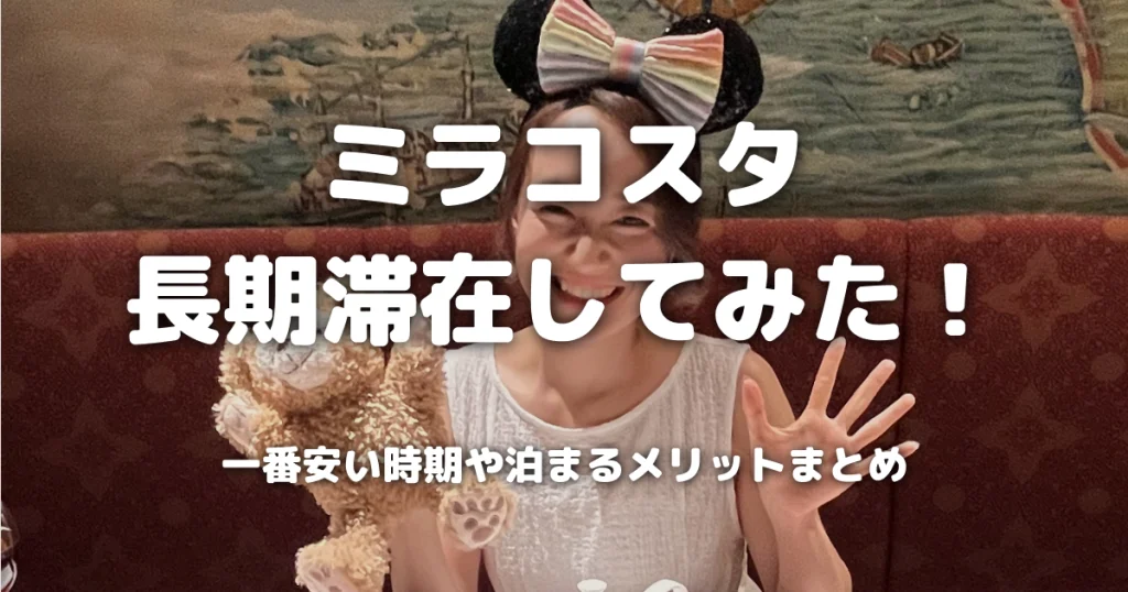 ミラコスタ長期滞在してみた！一番安い時期や泊まるメリットまとめ
