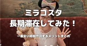 ミラコスタ長期滞在してみた！一番安い時期や泊まるメリットまとめ