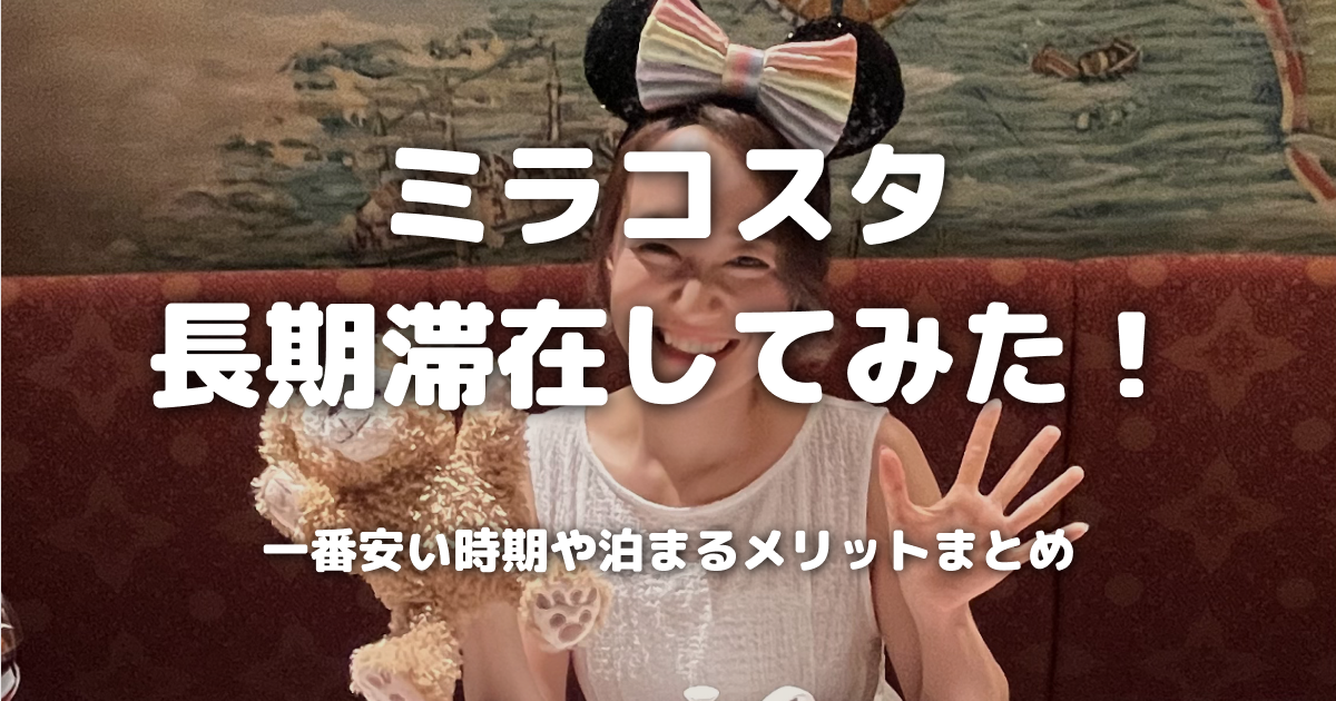 ミラコスタ長期滞在してみた！一番安い時期や泊まるメリットまとめ